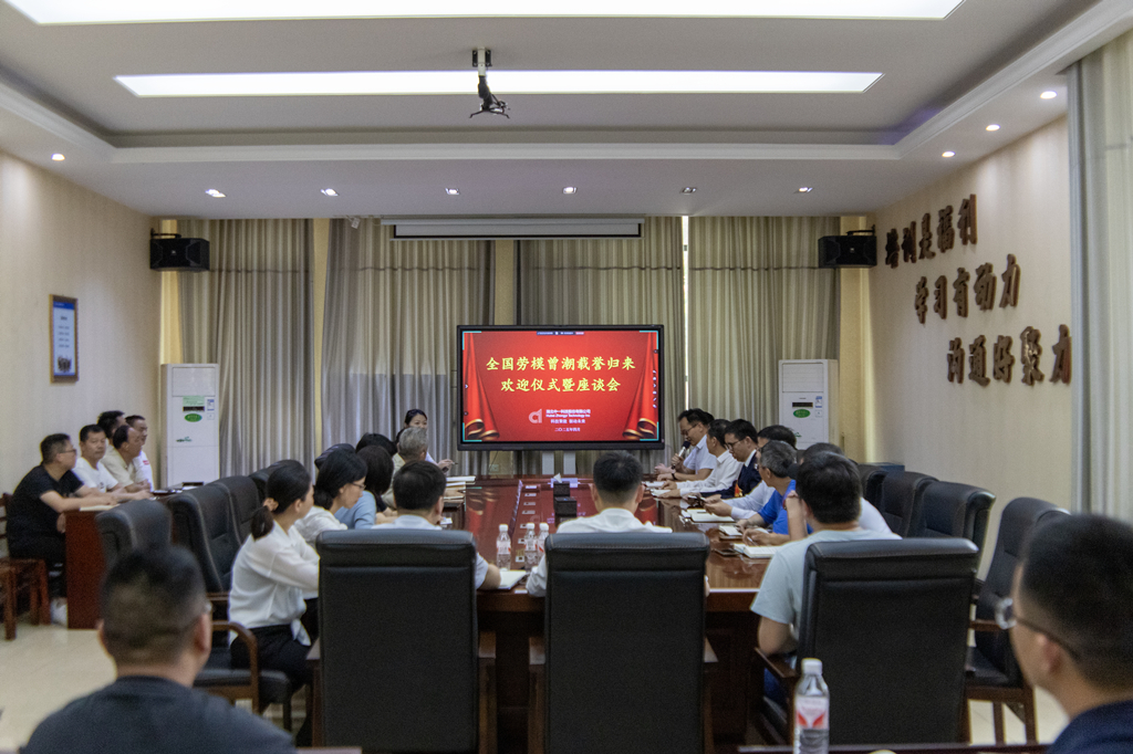 公司召開座談會(huì)熱烈歡迎全國(guó)勞動(dòng)模范曾潮同志載譽(yù)歸來